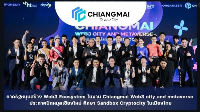 ภาครัฐหนุนสร้าง Web3 Ecosystem ในงาน Chiangmai Web3 city and metaverse ประกาศ ปักหมุดเชียงใหม่ ศึกษา Sandbox Cryptocity ในเมืองไทย