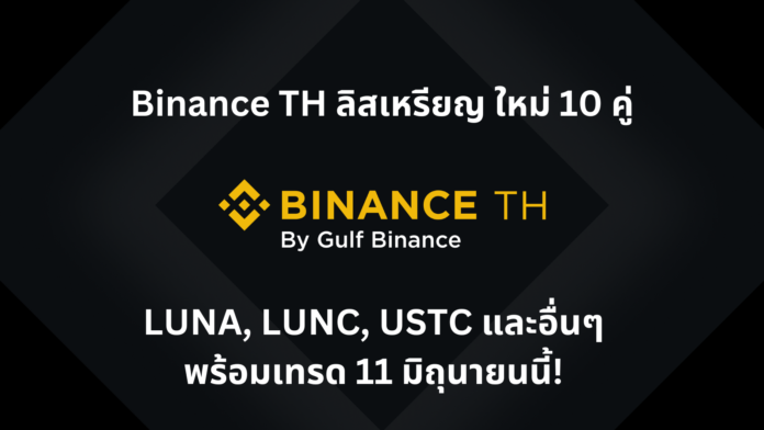 Binance TH เพิ่มคู่เทรดใหม่ LUNA, LUNC, USTC และอื่นๆ พร้อมเทรด 11 มิถุนายนนี้!