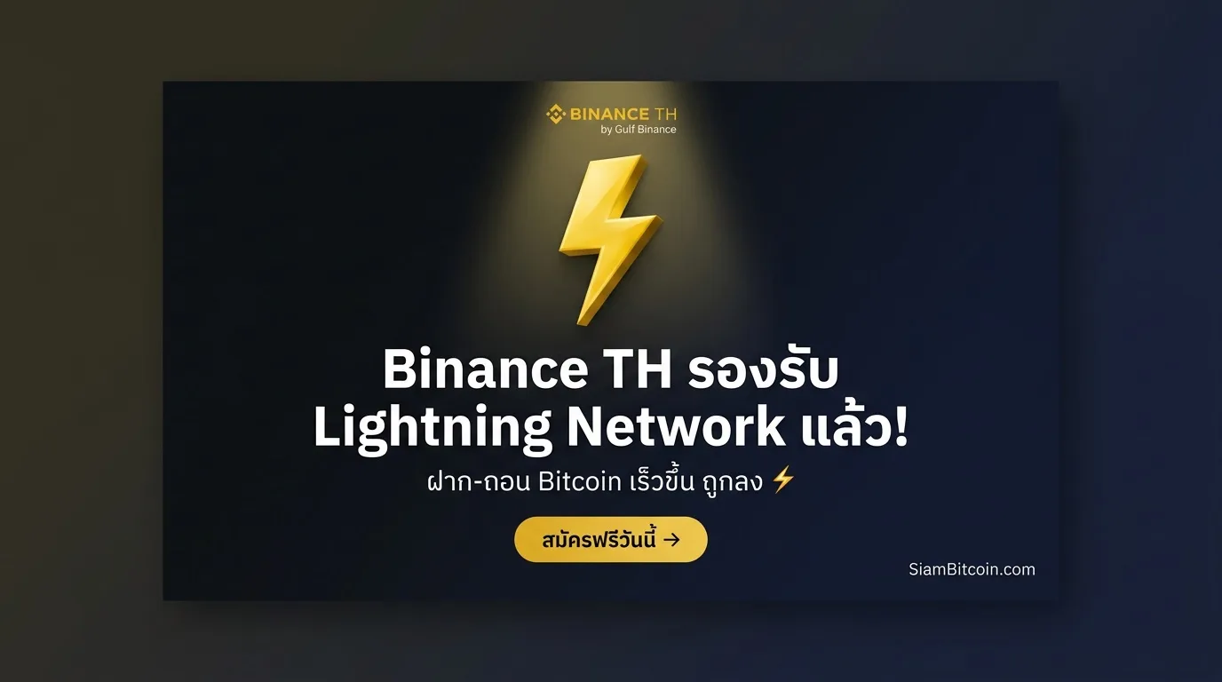 สมัคร Binance TH รองรับ Lightning Network