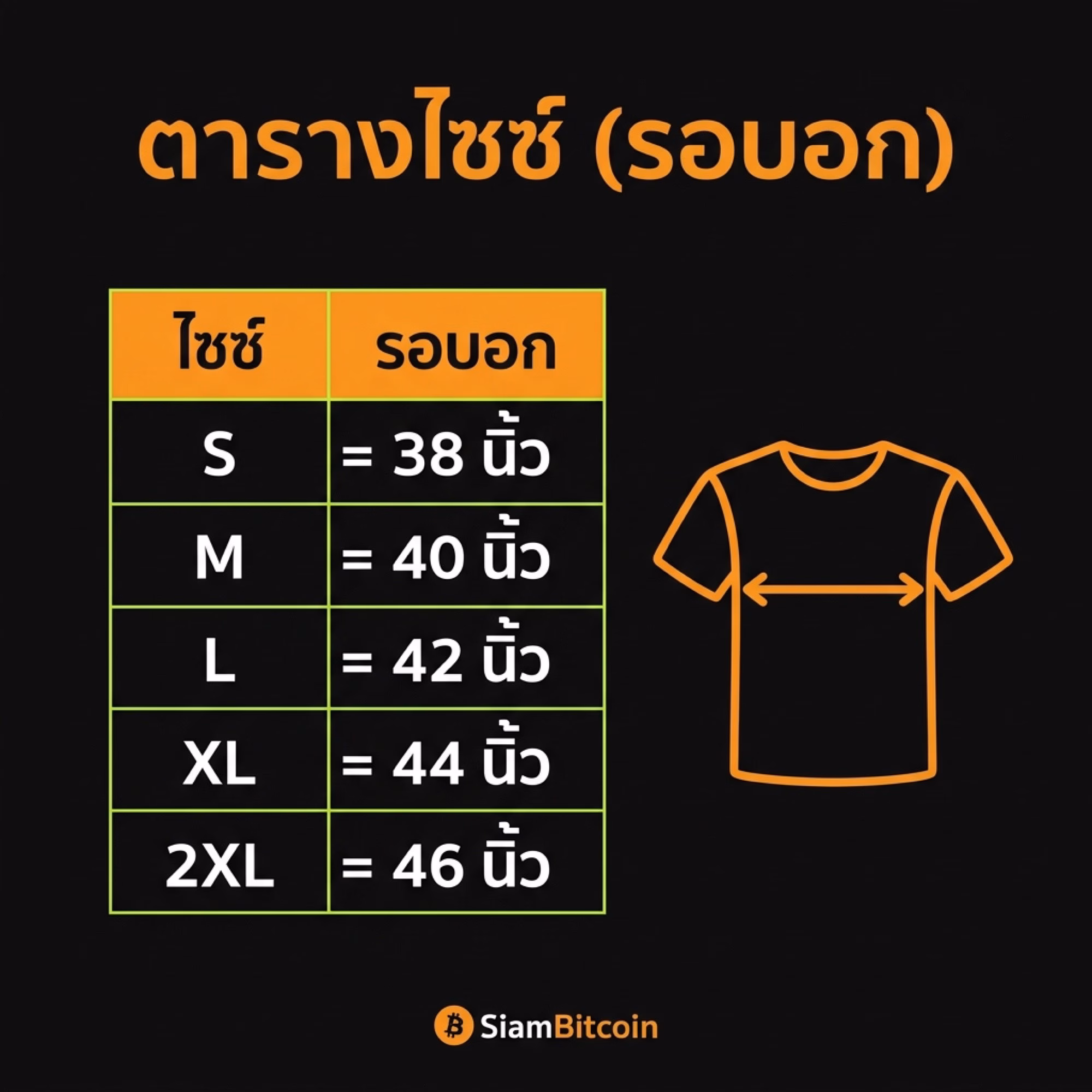 ตารางไซซ์เสื้อ SiamBitcoin Athlete Trader