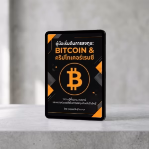 E-book คู่มือเริ่มต้นการลงทุน Bitcoin & คริปโทเคอร์เรนซี (PDF)