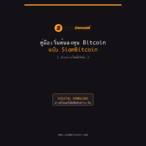 ปกคู่มือเริ่มต้นลงทุน Bitcoin SiamBitcoin