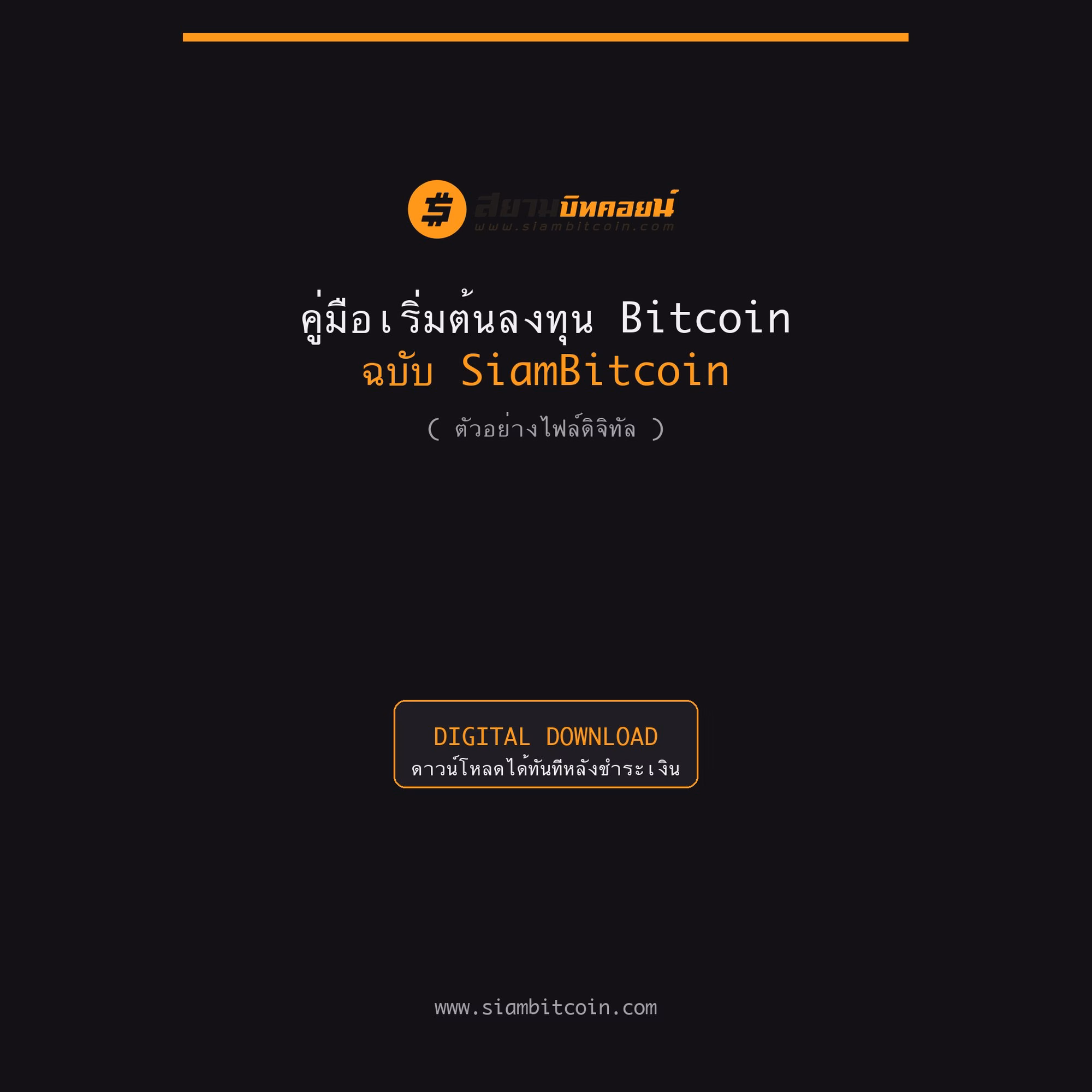 ปกคู่มือเริ่มต้นลงทุน Bitcoin SiamBitcoin
