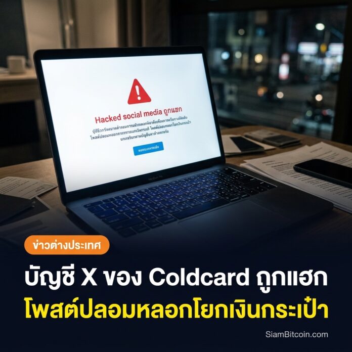 บัญชี X ของ Coldcard ถูกแฮก โพสต์ปลอมหลอกโยกเงินกระเป๋าฮาร์ดแวร์
