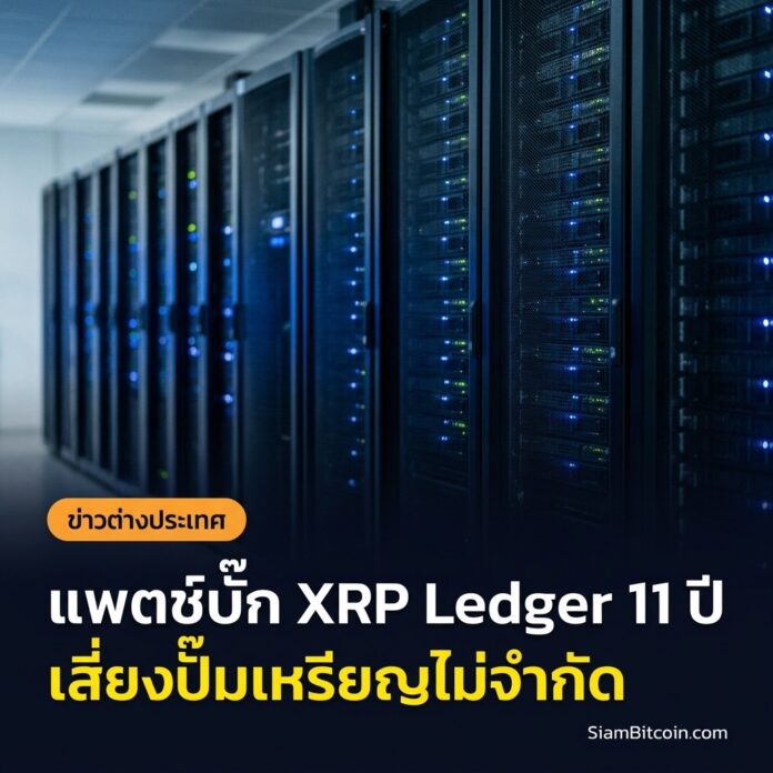 RippleX แพตช์บั๊ก XRP Ledger อายุ 11 ปี เสี่ยงปั๊มเหรียญไม่จำกัด