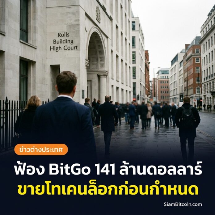 DWF Labs ฟ้อง BitGo 141 ล้านดอลลาร์ ปล่อยขายโทเคนล็อกก่อนกำหนด