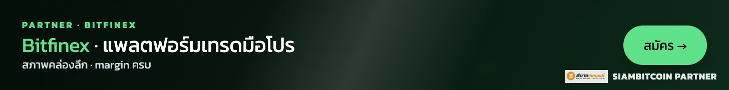 Bitfinex — แพลตฟอร์มเทรดมือโปร