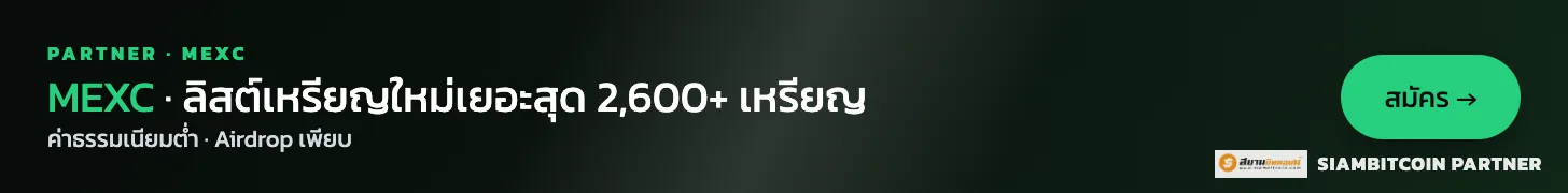 MEXC — 2,600+ เหรียญ