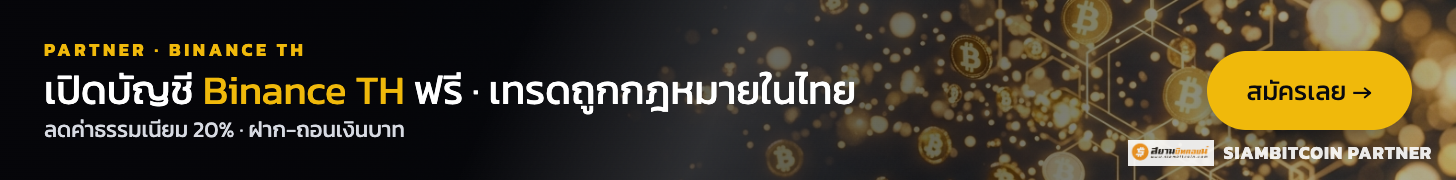 Binance TH — เปิดบัญชีฟรี ลด 20% ค่าธรรมเนียม