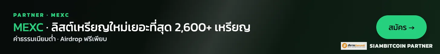 MEXC — 2,600+ เหรียญ