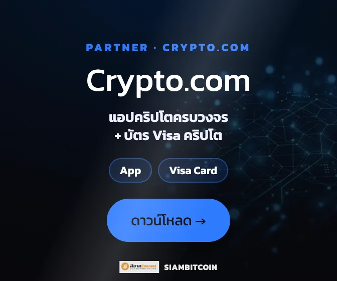 Crypto.com — แอปคริปโต + บัตร Visa