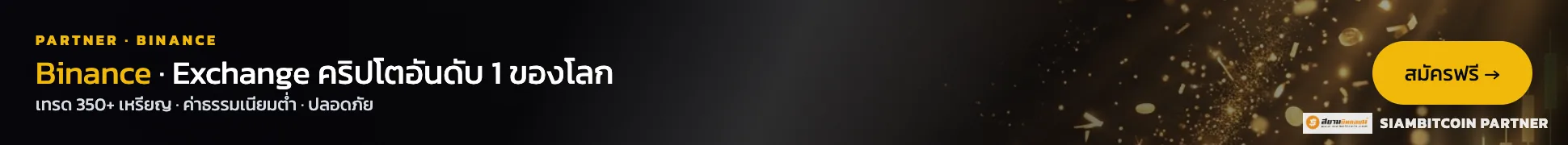 Binance — Exchange อันดับ 1 ของโลก