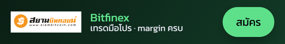 Bitfinex — แพลตฟอร์มเทรดมือโปร