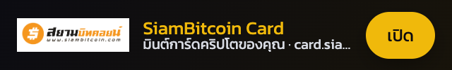 SiamBitcoin Card — มินต์การ์ดคริปโต