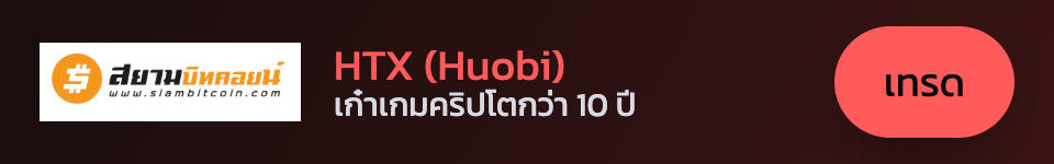 HTX (Huobi) — เก๋าเกมคริปโต