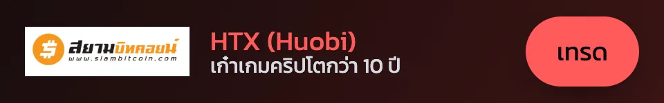 HTX (Huobi) — เก๋าเกมคริปโต