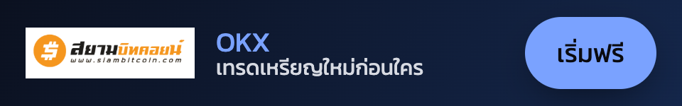 OKX — เทรดเหรียญใหม่ก่อนใคร