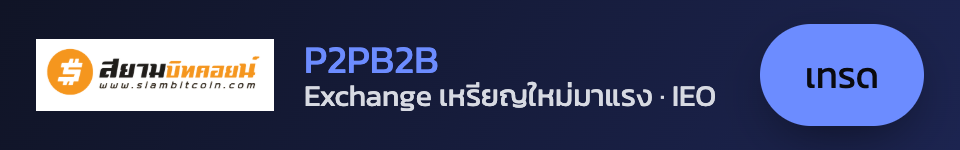 P2PB2B — Exchange เหรียญใหม่