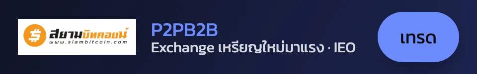 P2PB2B — Exchange เหรียญใหม่