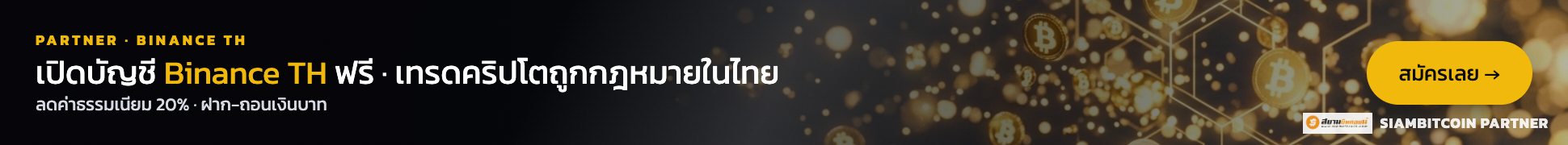 Binance TH — เปิดบัญชีฟรี ลด 20% ค่าธรรมเนียม