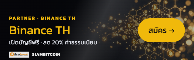 Binance TH — เปิดบัญชีฟรี