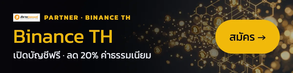 Binance TH — เปิดบัญชีฟรี ลด 20% ค่าธรรมเนียม
