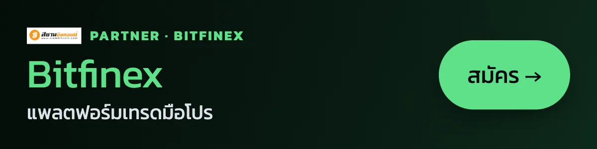 Bitfinex — แพลตฟอร์มเทรดมือโปร