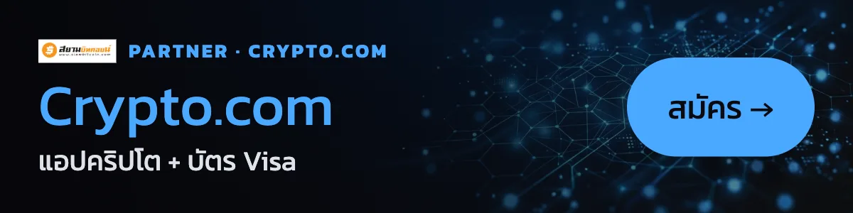 Crypto.com — แอปคริปโต + บัตร Visa