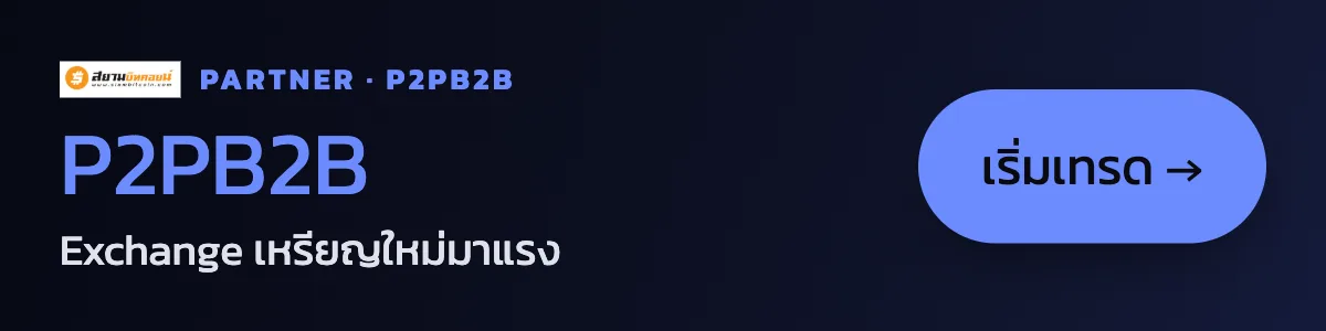 P2PB2B — Exchange เหรียญใหม่